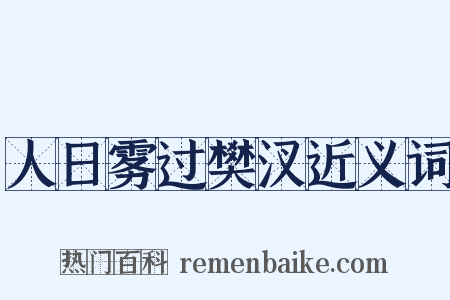 人日雾过樊汊近义词是什么意思的图片